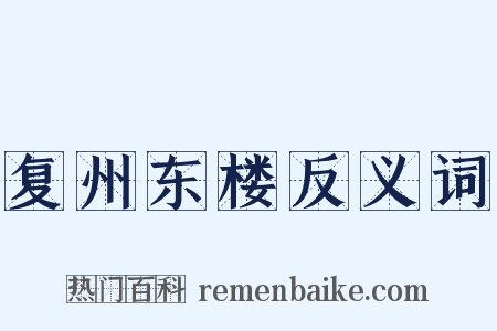 复州东楼反义词是什么意思的图片